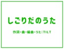 【TILT(AquesTone)】ネタ曲：しごりだのうた