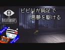 【Little Nightmares】ビビりが鈍足で悪夢を駆ける#03【PS4】