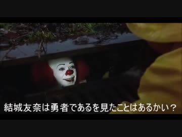 【嘘字幕シリーズ】ペニーワイズが「結城友奈は勇者である」をオススメするようです