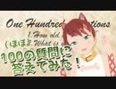 100の質問に答えてみた！