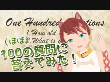 100の質問に答えてみた！