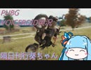 【PUBG】隔日刊行葵ちゃん　16巻【VOICEROID実況】