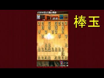 いきなり棒玉　そして入玉狙ってみた
