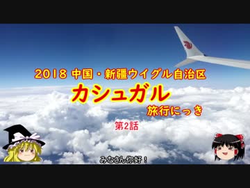 中国・カシュガル旅行にっき　第2話　北京→カシュガル便でトラブル