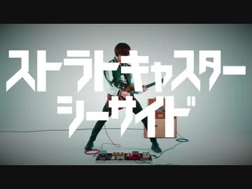 Suspended 4th「ストラトキャスター・シーサイド」MV