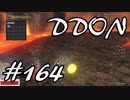 酒飲みのDDON実況プレイ日記#164