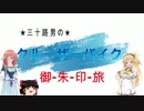 【VOICEROID車載】三十路男のクルーザーバイク旅３　御朱印　川越氷川神社