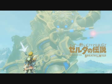 【実況】マップに頼らずクリアを目指すゼルダの伝説ブレスオブザワイルド＃９５