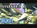 #091【ゼノブレイド２】ちょっと君と世界救ってくる【実況プレイ】