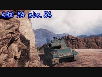 【WoT】私の戦車道！！単発4！！【AMX M4 54】