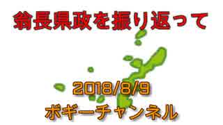 ボギー大佐の言いたい放題　2018年08月09日　21時頃　放送分