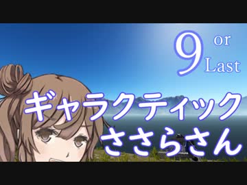 ギャラクティックささらさん９or Last【Empyrion】