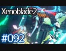 #092【ゼノブレイド２】ちょっと君と世界救ってくる【実況プレイ】