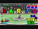 【実況】観光気分でマリオオデッセイをツッコミ多めの実況プレイpart49