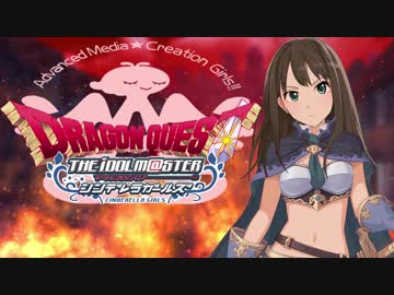 【DQ×デレマス】シンデレラ・クエスト第８話「渋谷凛の冒険録」