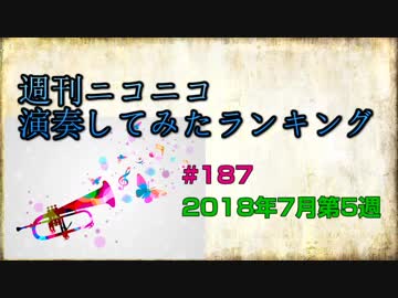 週刊ニコニコ演奏してみたランキング #187 2018年7月第5週