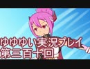 全員集合！　結城友奈は勇者である　花結いのきらめき実況プレイpart310
