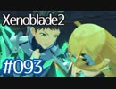 #093【ゼノブレイド２】ちょっと君と世界救ってくる【実況プレイ】
