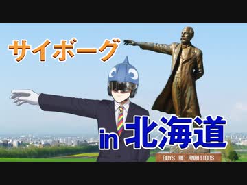 北海道へ行くサイボーグVTuber
