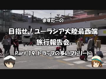 目指せ！ユーラシア大陸最西端　旅行報告会　Part. 19