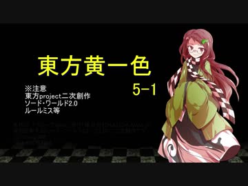 【SW2.0】東方黄一色　5-1
