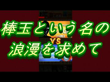 棒玉という名の浪漫を求めて