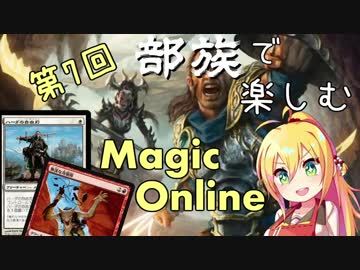 【MTG】第7回 部族で楽しむマジックオンライン【同盟者】