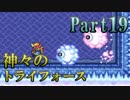 【神々のトライフォース】今日も不穏なハイラル王国 Part19【実況】