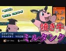 【ミルタンク】ガチ対戦レート一位になりたい97【USUMポケモン】