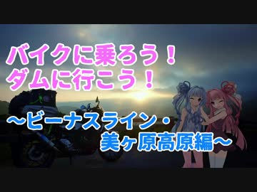 【VOICEROID車載】バイクに乗ろう！ダムに行こう！Part6-1【MT-25】