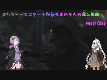 【スナイパーエリート4】なんちゃってエリート狙撃手ゆかりんの潜入記録　4冊目(起)