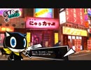 ペルソナ5　初週全コープMAXへの道　その48
