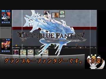 【MTGスタン】グランブルーファンタジー（大嘘）