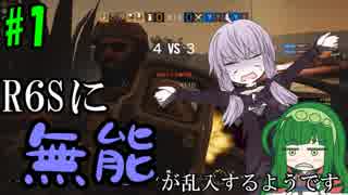 【R6S】R6Sに無能が乱入したようです#1【ボイスロイド実況】