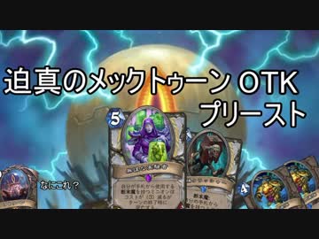 迫真のハースストーン部 メックトゥーンOTKの裏技.ys7