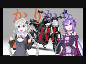 【結月ゆかり車載】CB250Rで新潟ツーリング！ 長岡のパン屋回　その１【紲星あかり車載】