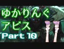【LoL】ゆかりんぐアビス Part 10