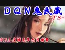ＤＱＮ鬼武蔵-ＴＳ-（信長の野望・大志）#15.5元禄元年九月情勢