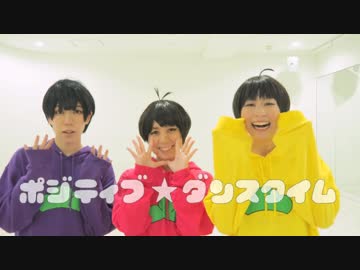 【弟松】 ポジティブ☆ダンスタイム 【踊ってみた】