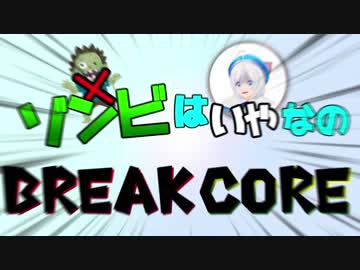 ゾンビはいやなのBreakcore【電脳少女シロ】
