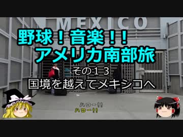 【ゆっくり】野球！音楽！！アメリカ南部旅 その１３　国境を越えてメキシコへ