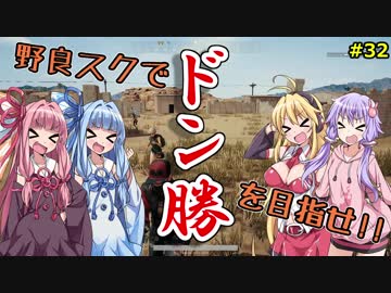 【PUBG】結月ゆかりはドン勝が食べたい!! #32【VOICEROID実況】