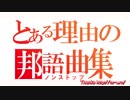 【ダサカッコイイ】とある理由の邦語曲集(ノンストップ)【ユートビート】