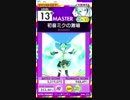 【譜面確認用】初音ミクの激唱 MASTER【オンゲキ外部出力】