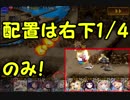 【配置は右下の1/4のみ】Dark Guild: the REBOOT 500体【千年戦争アイギス】