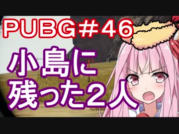 【PUBG】小島に残った2人・えびドン勝＃46【VOICEROID実況】