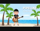 【サーフ】PIPELINE【DTMカバー】