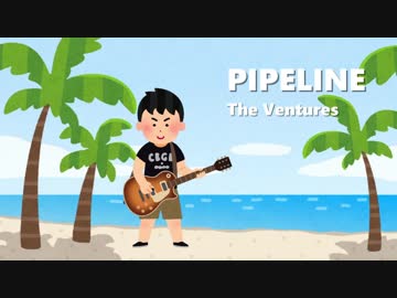 【サーフ】PIPELINE【DTMカバー】