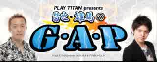 PLAY TITAN presents　昌也・雄馬のＧ・Ａ・Ｐ 2018年8月11日#045