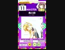 【譜面確認用】鳥の詩 MASTER【オンゲキ外部出力】
